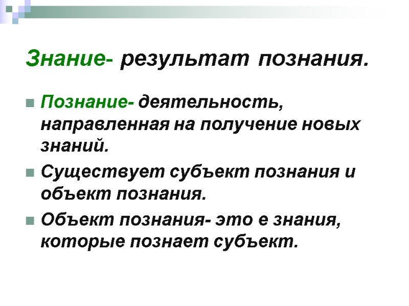 Знание- результат познания. Познание- деятельность, направленная на получение новых знаний. Существует субъект познания и